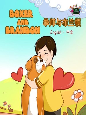 cover image of Boxer and Brandon 拳师与布兰顿 (Bilingual Mandarin Kids Book)